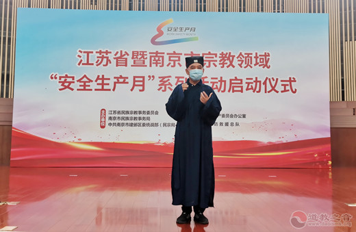 江苏省暨南京市宗教领域“安全生产月”系列活动启动仪式