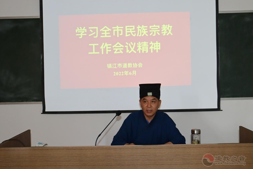 镇江市道协组织学习全市民族宗教工作会议精神