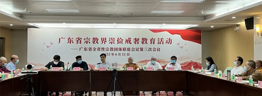广东省全省性宗教团体联席会议倡议开展崇俭戒奢教育活动