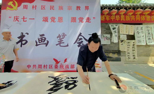 淄博市周村区民族宗教界庆七一颂党恩跟党走书画笔会在周村三星庙举行