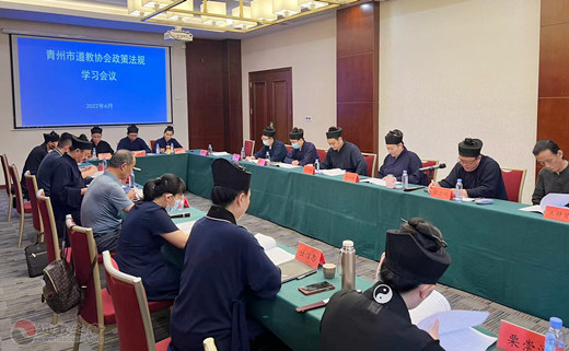 青州市道教协会召开宗教政策法规学习会议