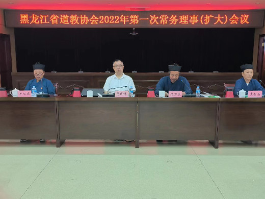黑龙江省道教协会2022年第一次常务理事（扩大）会议召开