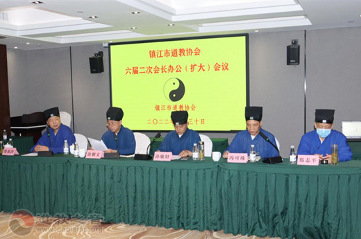 镇江市道教协会召开六届二次会长办公（扩大）会议