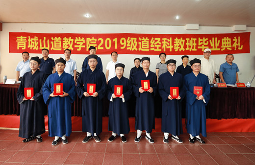 青城山道教学院举行2019级道经科教班毕业典礼
