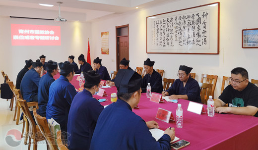 青州市道教协会召开崇俭戒奢专题研讨会