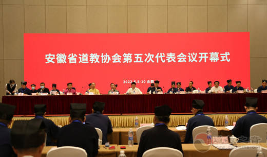 安徽省道教协会第五次代表会议在合肥召开