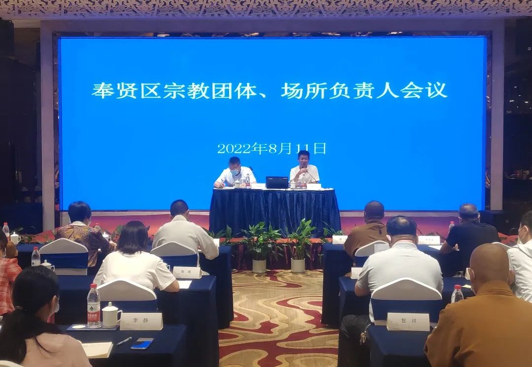 上海市奉贤区召开宗教团体、场所负责人会议