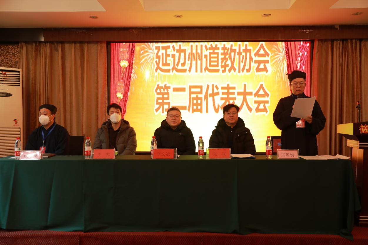 延边朝鲜族自治州道教协会第二届第一次代表会议顺利召开