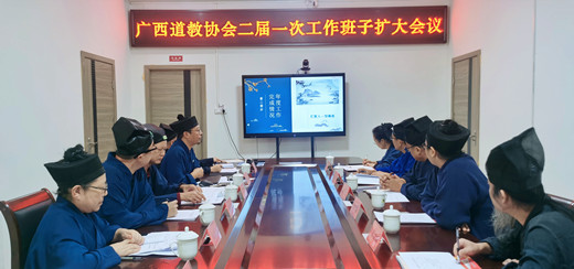 广西道教协会召开第二届一次工作班子扩大会议