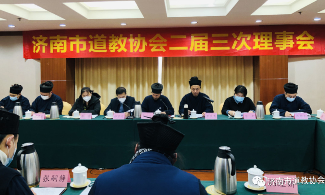 济南市道教协会召开二届三次理事会议
