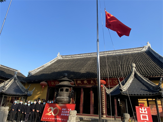 苏州城隍庙举行升国旗仪式并组织观看党的二十大开幕会