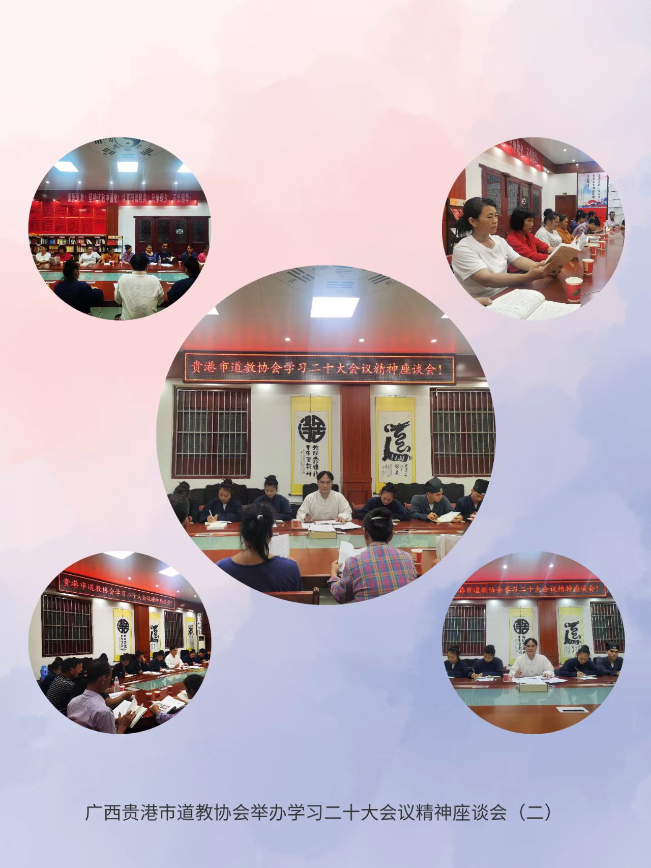 贵港市道教协会举办学习二十大精神座谈会
