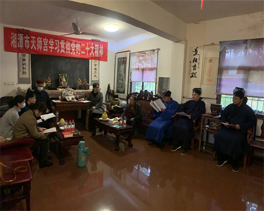 湘潭市天师宫学习贯彻党的二十大精神