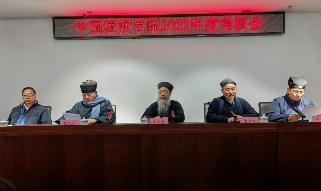 中国道教学院举行2022年度考核会