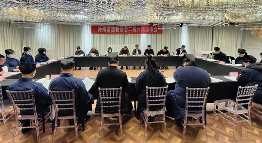徐州市道教协会召开二届六次理事会议