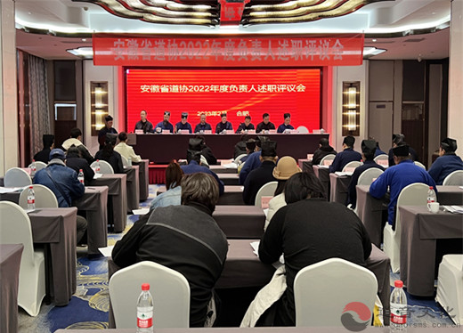 安徽省道协召开2022年度团体负责人述职测评大会
