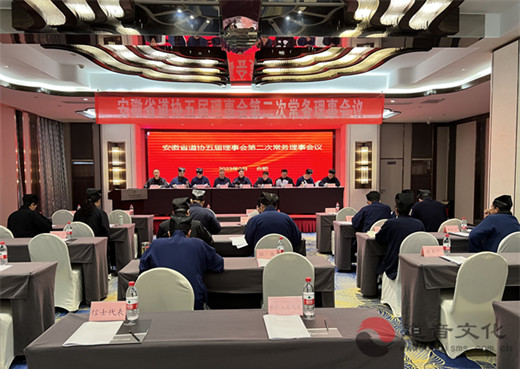 安徽省道协召开五届二次会长会议、常务理事会