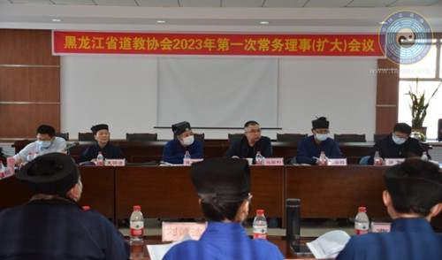 黑龙江省道教协会召开2023年第一次常务理事（扩大）会议