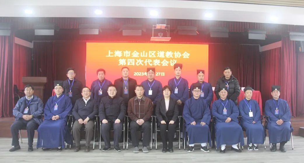 上海市金山区道教协会第四次代表会议召开