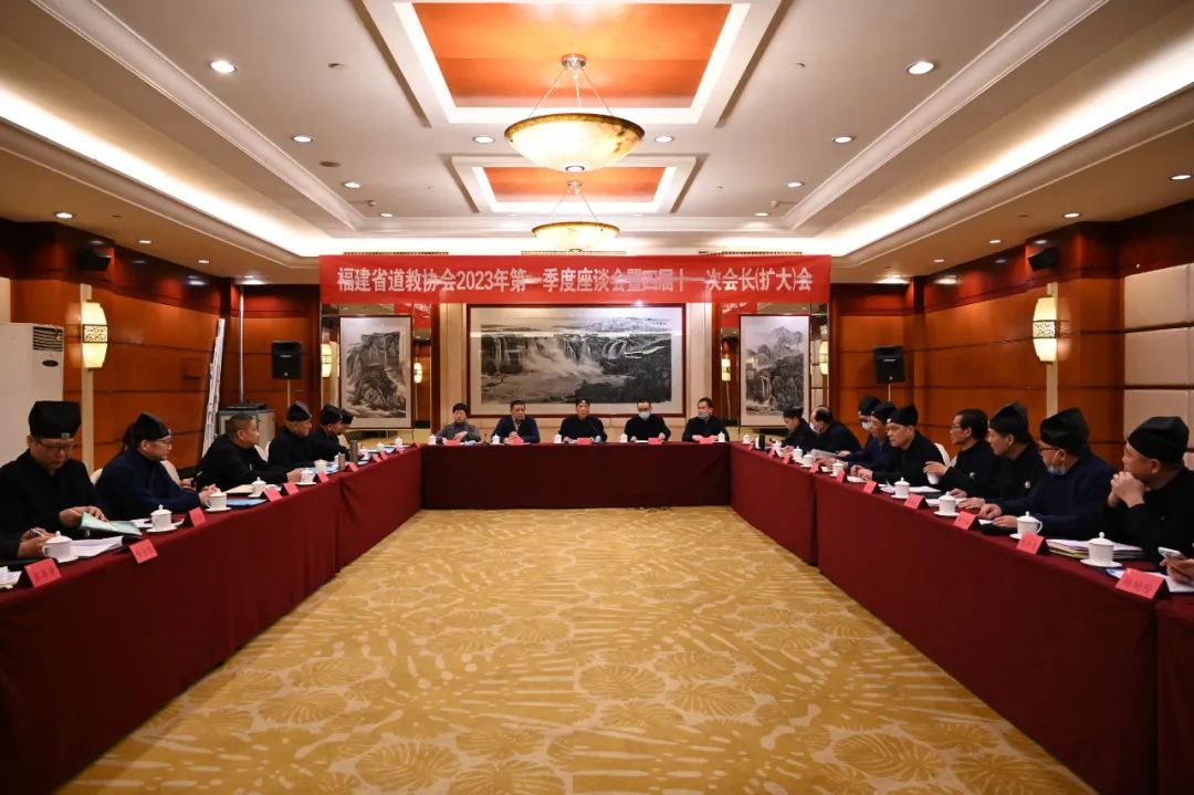 福建省道教协会2023年第一季度座谈会暨四届十一次会长（扩大）会召开