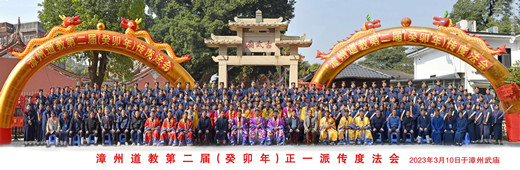 漳州道教第二届（癸卯年）正一派传度法会圆满举办