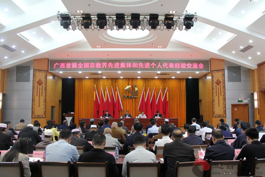 广西首届全国宗教界先进集体和先进个人代表经验交流会在南宁召开