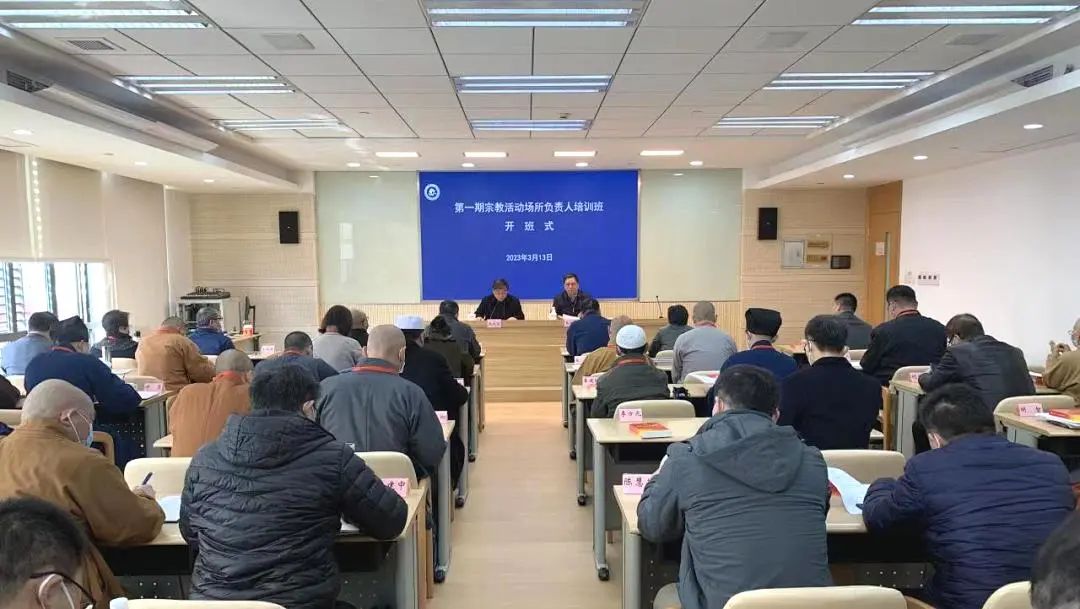 上海市第一期宗教活动场所负责人培训班顺利举办
