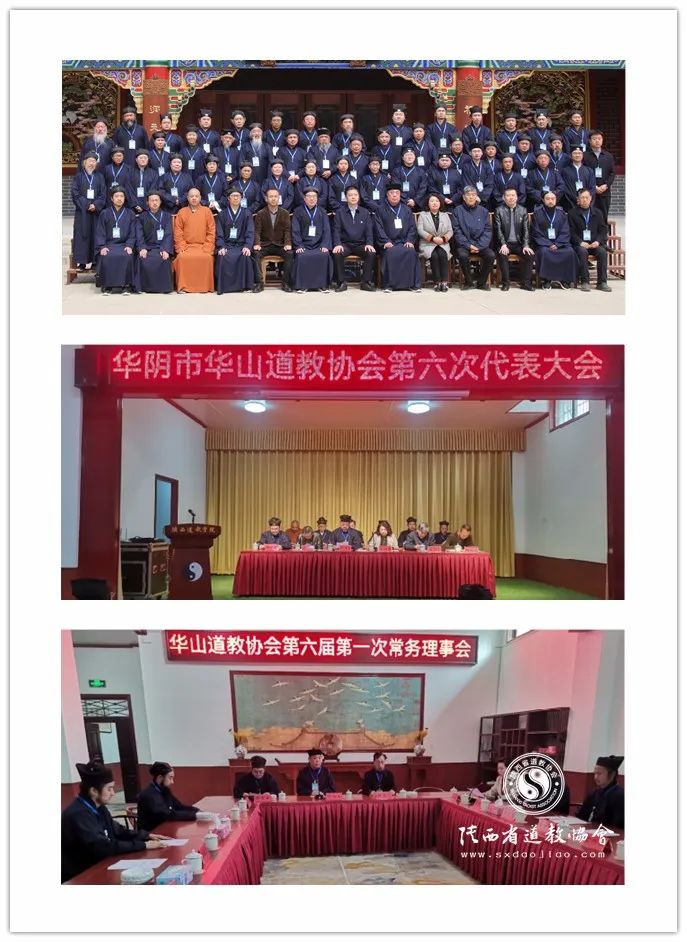 华山道教协会召开第六次代表会议