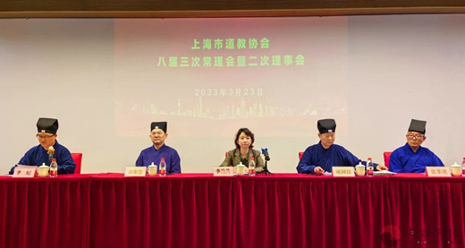 上海市道教协会召开八届三次常理会暨二次