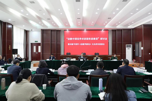 陕西省社会科学院宗教所举办“宗教中国化