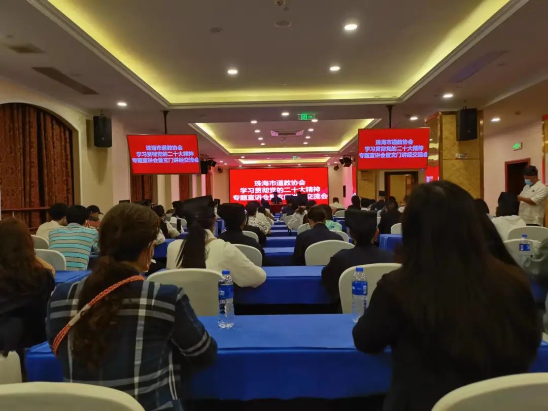 珠海市道教协会举办学习贯彻党的二十大精