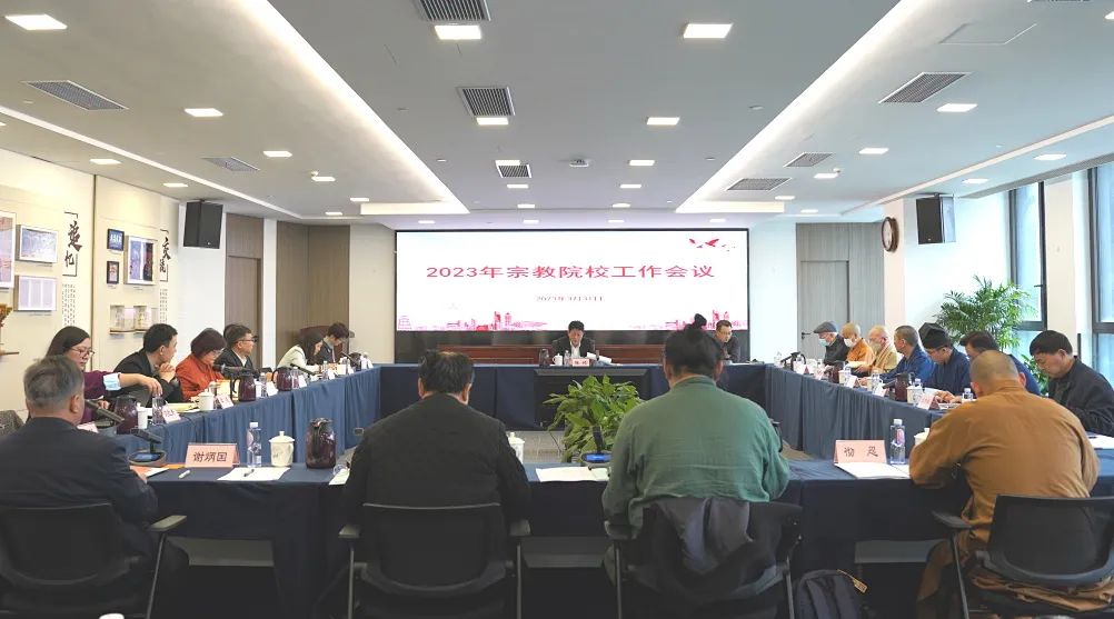 上海市民族宗教局召开2023年宗教院校工作会议