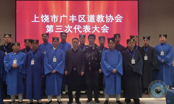 上饶市广丰区道教协会召开第三次代表会议