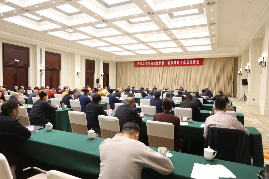 四川全省性宗教团体新一届领导班子成员座谈会在蓉召开