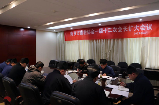 南京市道教协会召开一届十二次会长办公（
