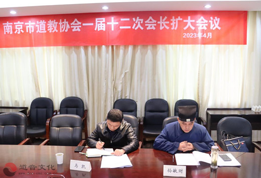 南京市道教协会召开一届十二次会长办公（扩大）会议