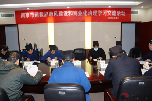 南京市道教协会召开教风建设和商业化治理