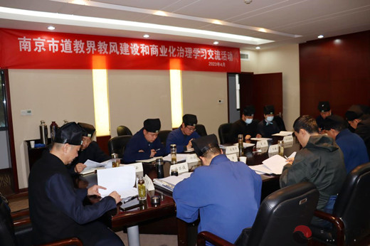 南京市道教协会召开教风建设和商业化治理学习交流会