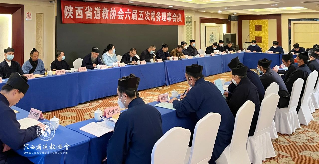 陕西省道教协会召开六届五次常务理事会议