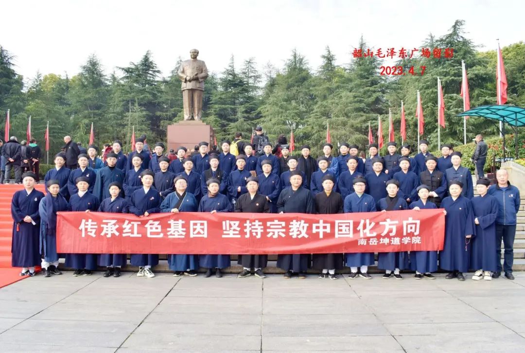 传承红色基因，坚持宗教中国化方向——南岳坤道学院组织开展2023年爱国主义