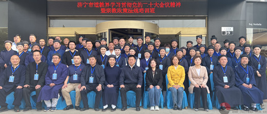 济宁市道教界组织召开学习贯彻党的二十大