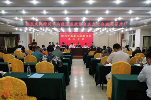赣州市南康区道教协会成立暨第一次代表大会召开