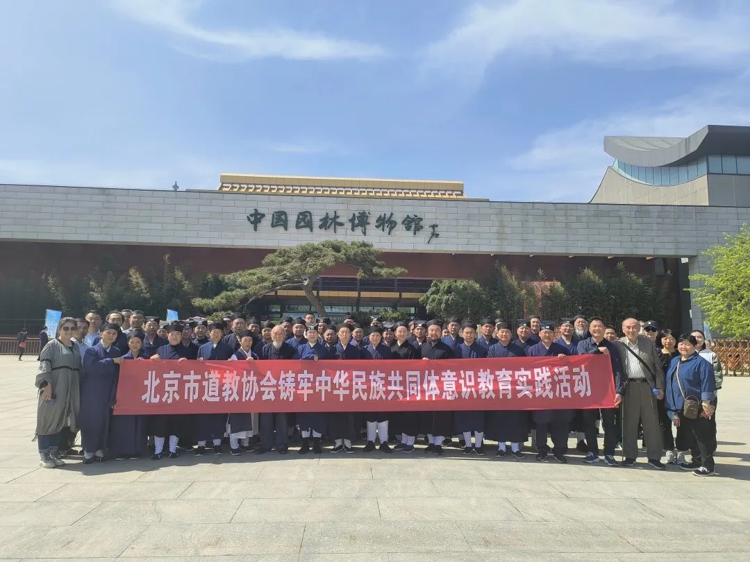 北京市道教协会开展铸牢中华民族共同体意识实践教育活动