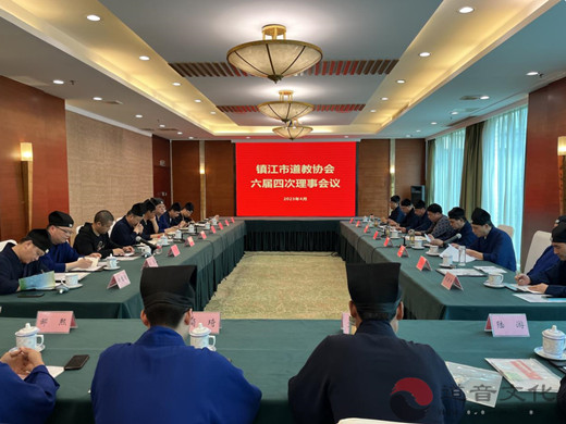 镇江市道教协会召开六届四次理事会议