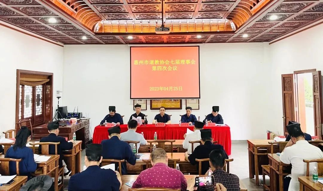 惠州市道教协会七届四次理事会议召开