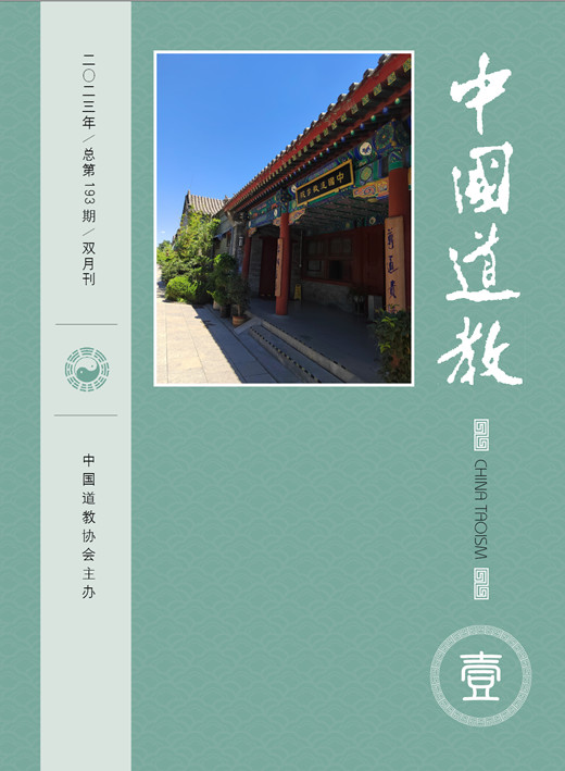 《中国道教》2023年第一期（总第193期）目录