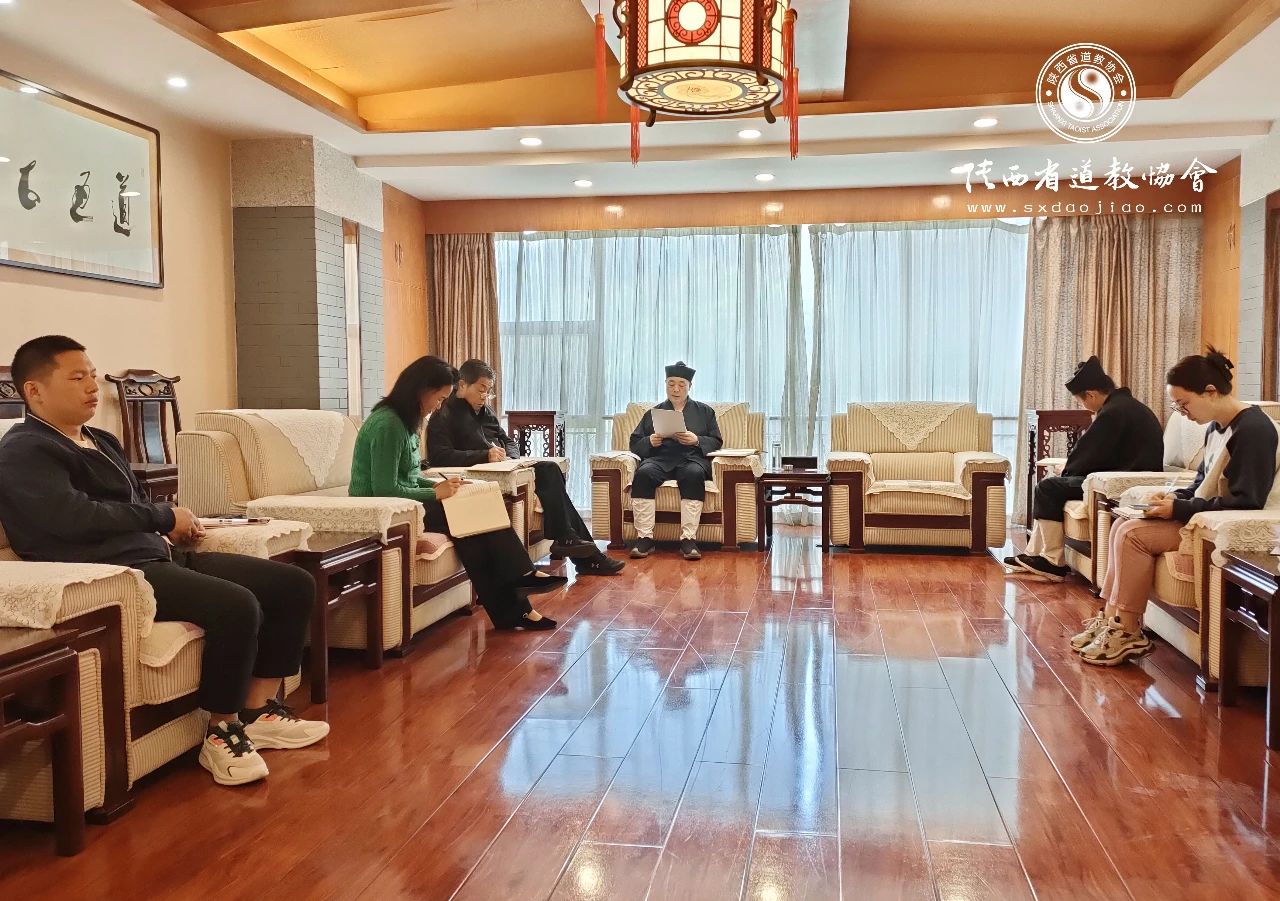 陕西省道教协会组织召开驻会人员专题学习