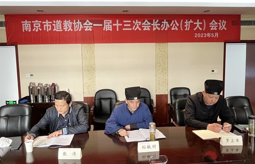 南京市道教协会召开一届十三次会长办公（