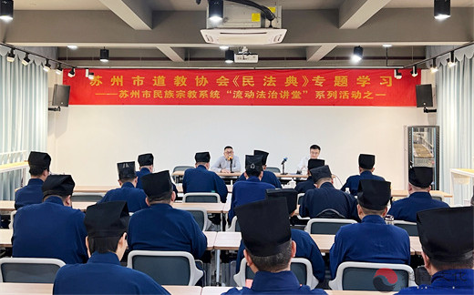 苏州市道教协会《民法典》专题学习活动成功举办