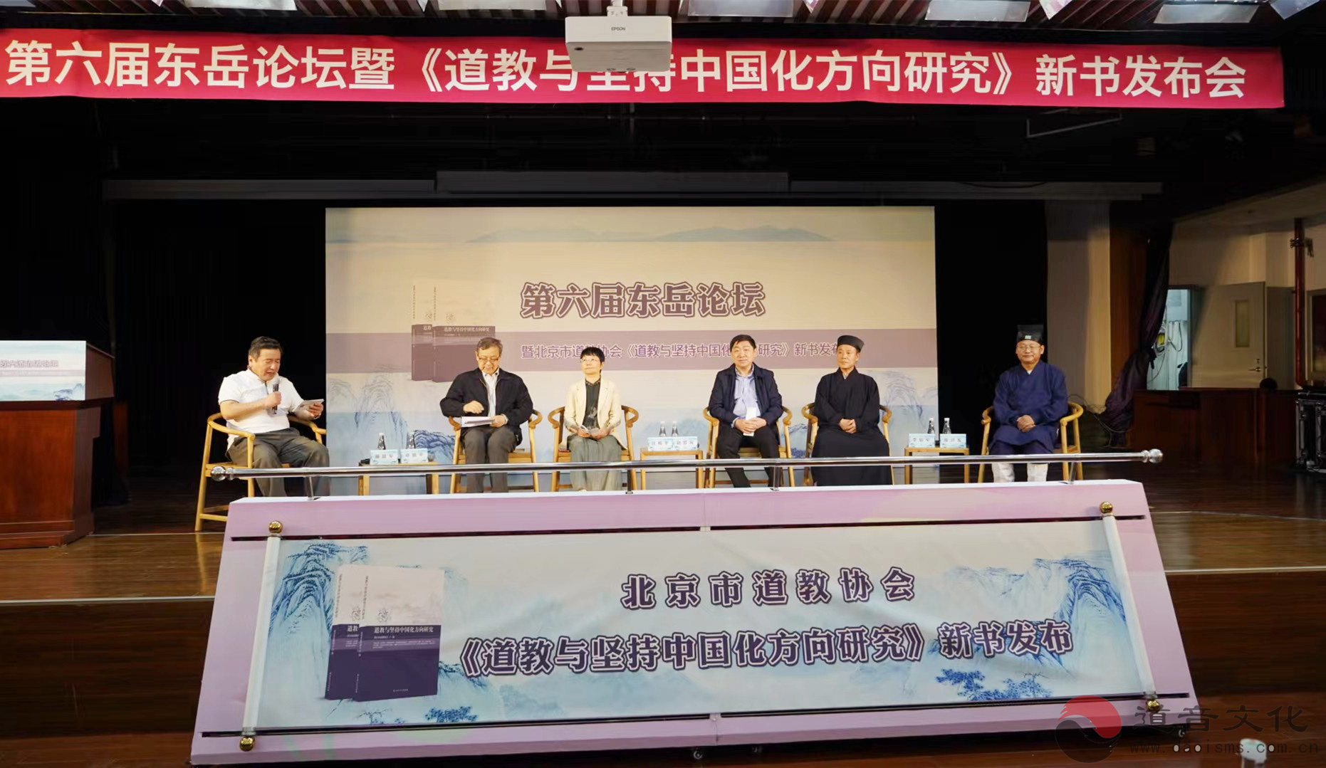 第六届东岳论坛暨《道教与坚持中国化方向研究》